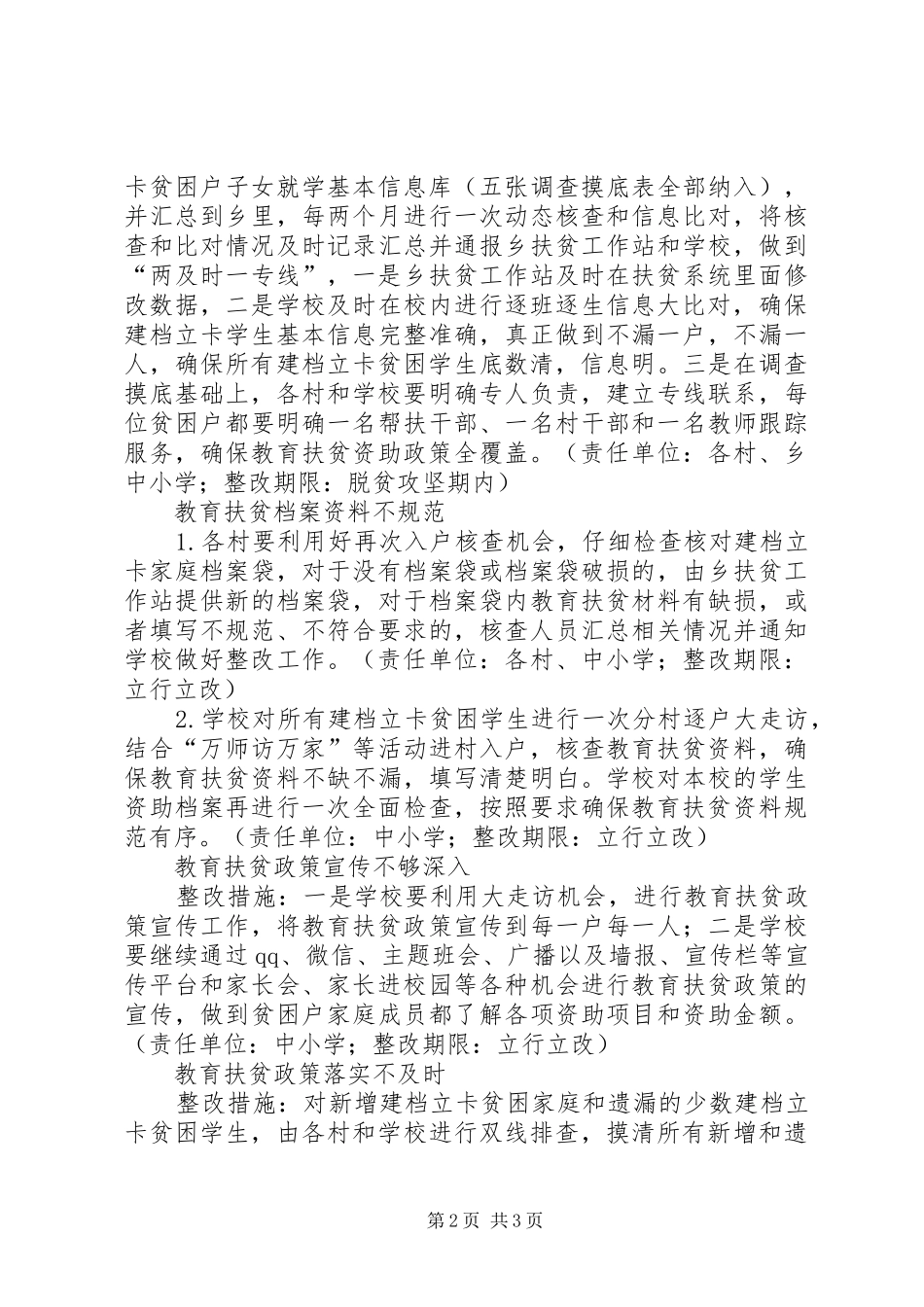 XX年教育扶贫“夏季整改”实施方案_第2页