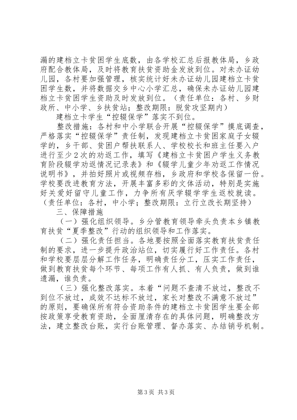 XX年教育扶贫“夏季整改”实施方案_第3页