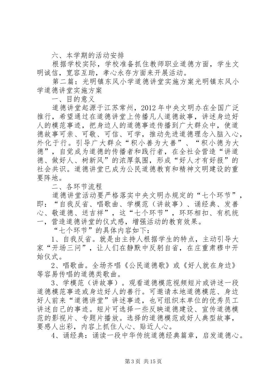 宏河镇小学XX年道德讲堂实施方案_第3页