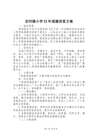 宏河镇小学XX年道德讲堂实施方案
