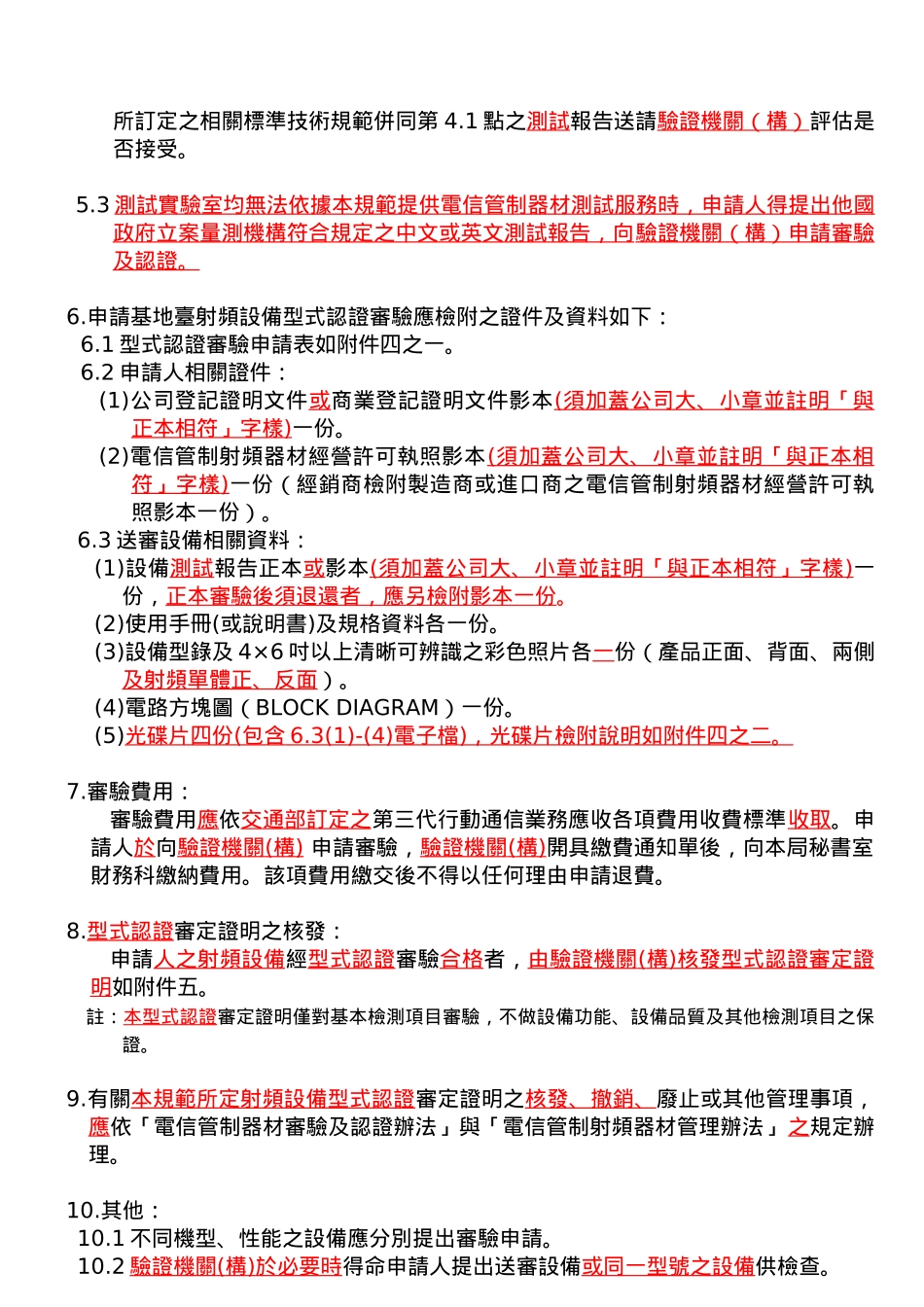 第三代行动通信基地台射频设备型式认证技术规范(1)_第3页