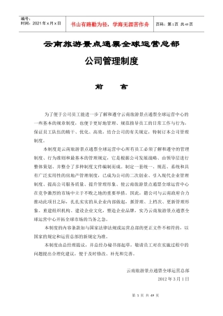 旅游景点通票全球运营总部公司管理制度范本