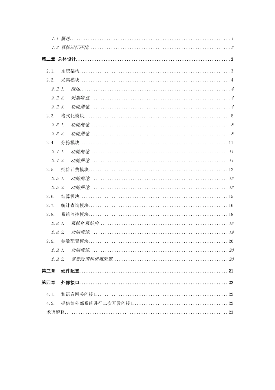 民航数据网VOIP计费系统技术方案书_第2页