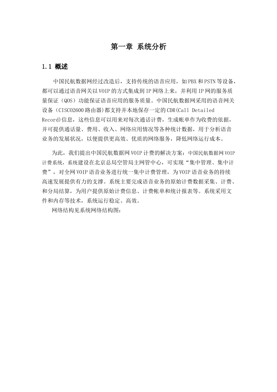 民航数据网VOIP计费系统技术方案书_第3页