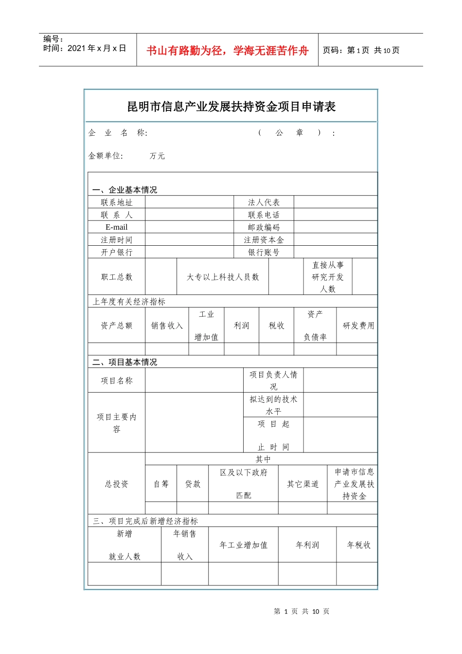 昆明市信息产业发展扶持资金项目申请表_第1页