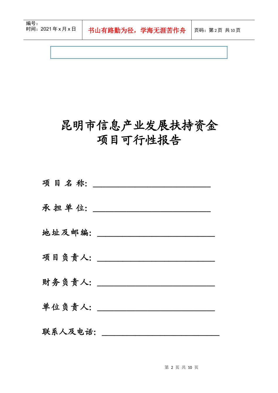 昆明市信息产业发展扶持资金项目申请表_第2页