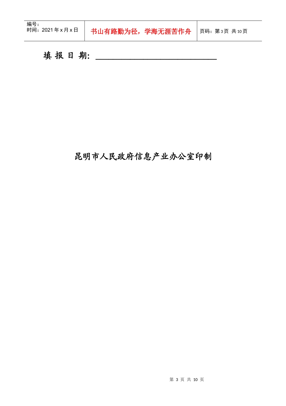 昆明市信息产业发展扶持资金项目申请表_第3页