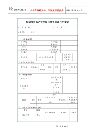 昆明市信息产业发展扶持资金项目申请表