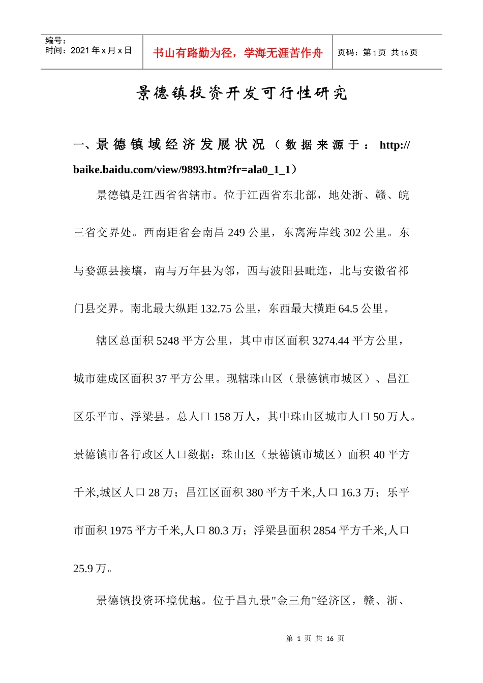 景德镇投资可行性研究_第1页