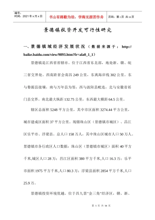 景德镇投资可行性研究