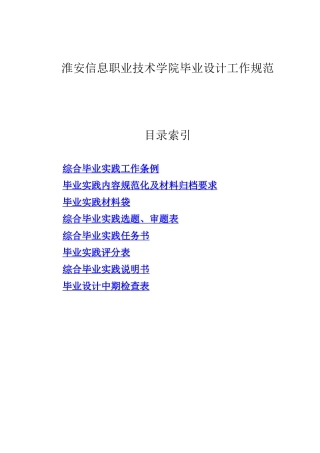 淮安信息职业技术学院毕业设计工作规范