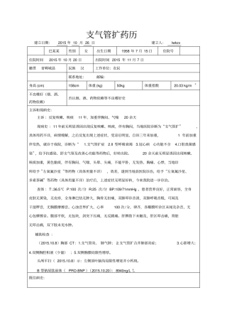支气管扩张药历