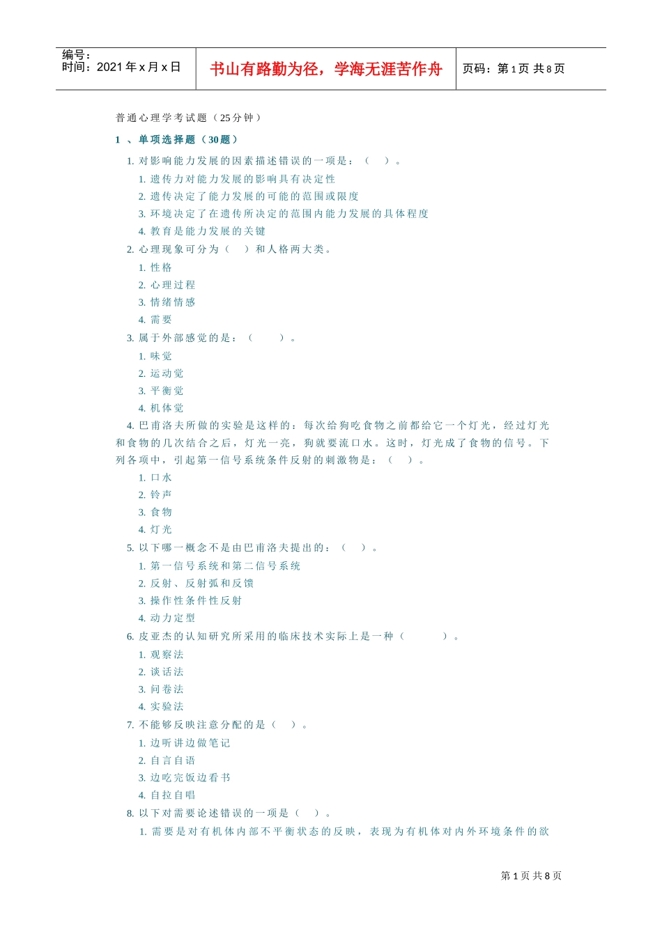 普通心理学考试题_第1页