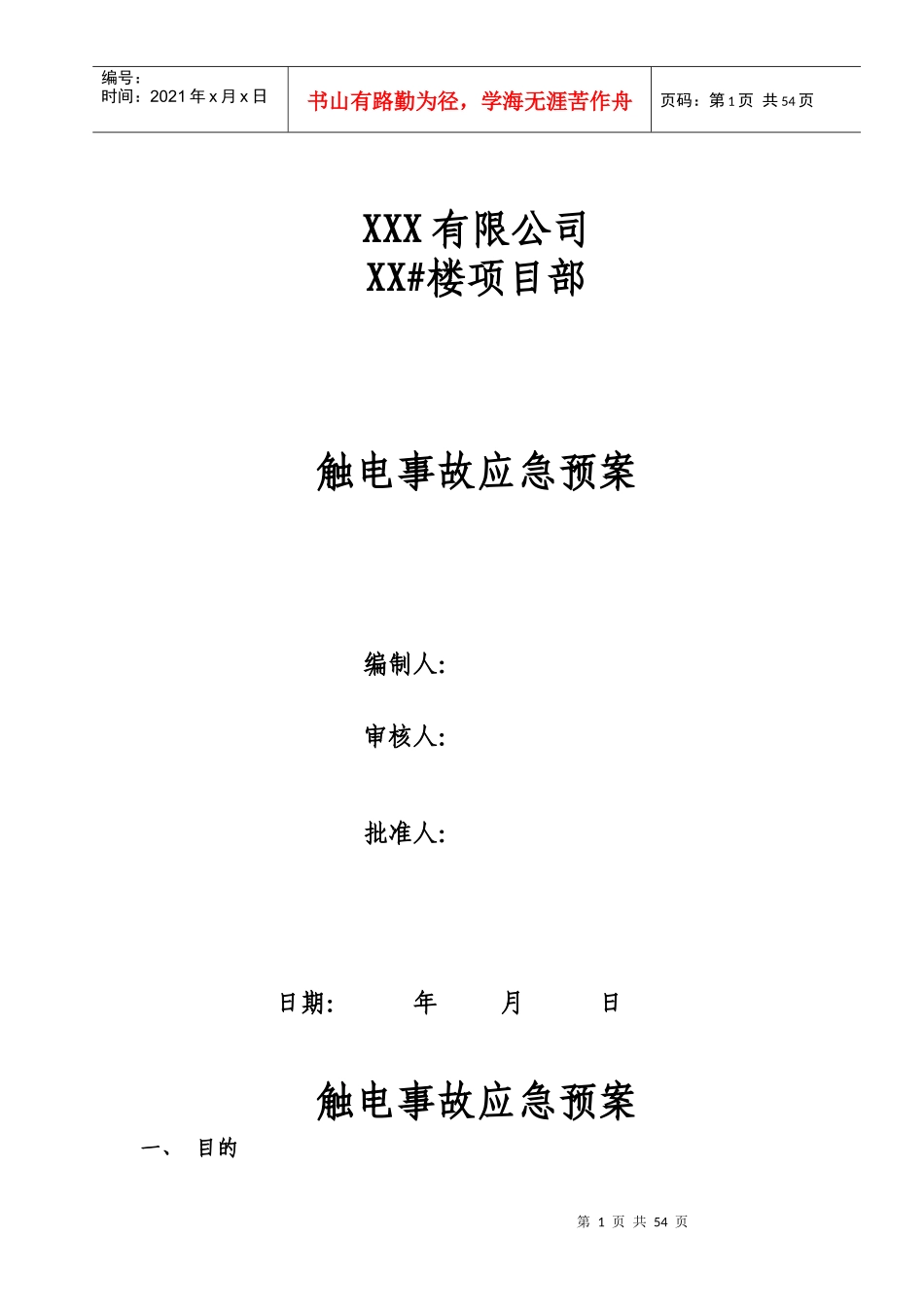 最全最完美的项目部【各种应急预案】_第1页