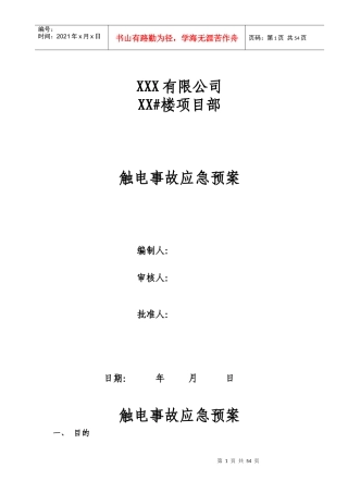 最全最完美的项目部【各种应急预案】