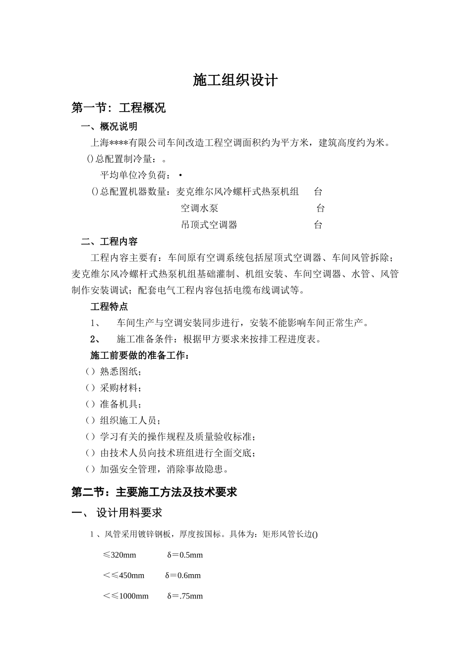 某有限公司车间改造工程空调施工组织设计(10页)_第1页