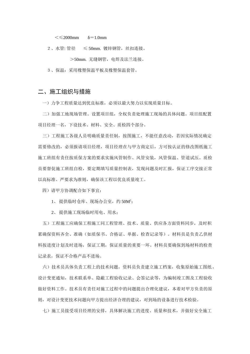 某有限公司车间改造工程空调施工组织设计(10页)_第2页