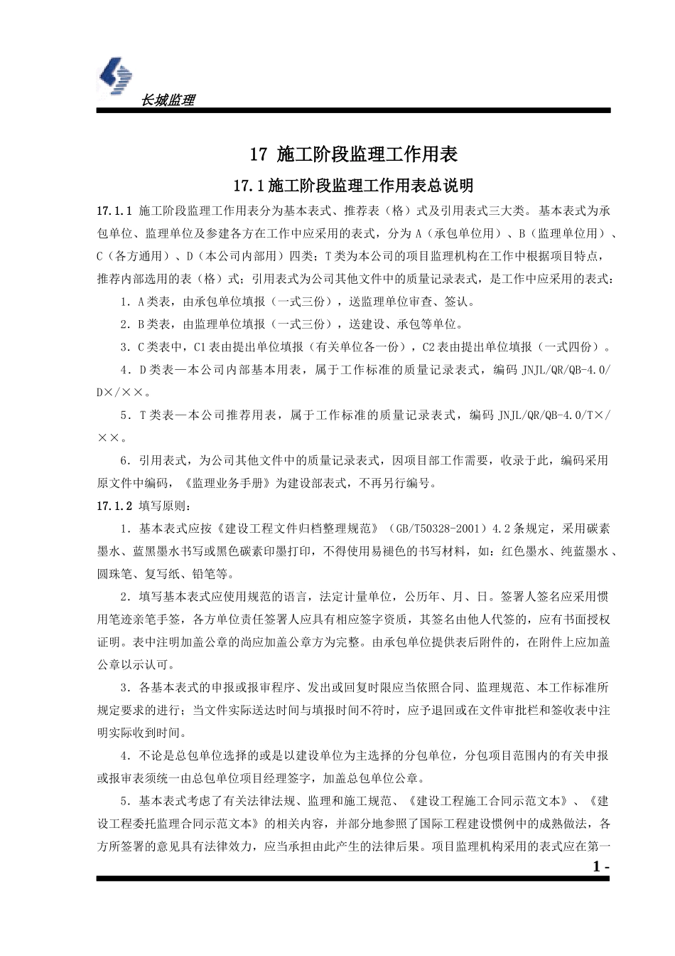 施工阶段监理工作用表_第1页