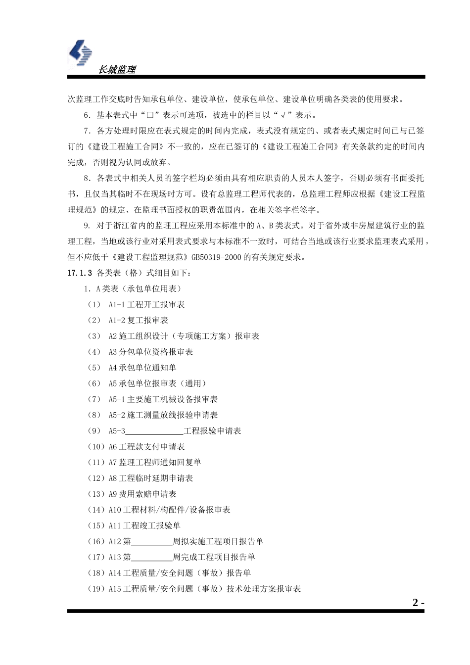 施工阶段监理工作用表_第2页