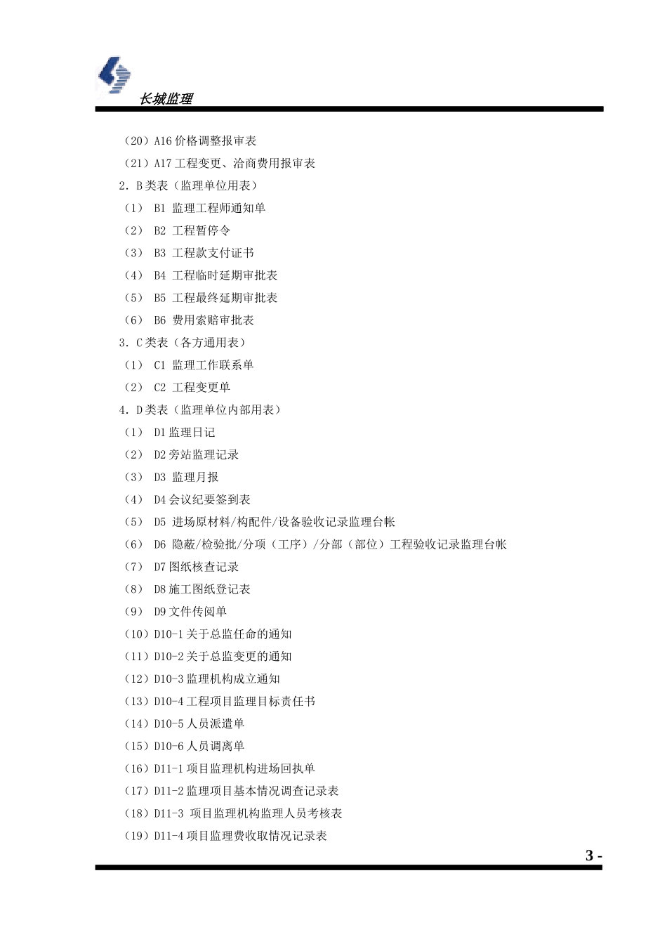 施工阶段监理工作用表_第3页