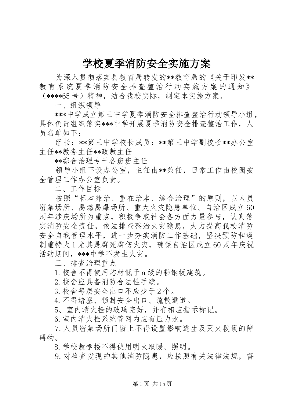 学校夏季消防安全方案_第1页