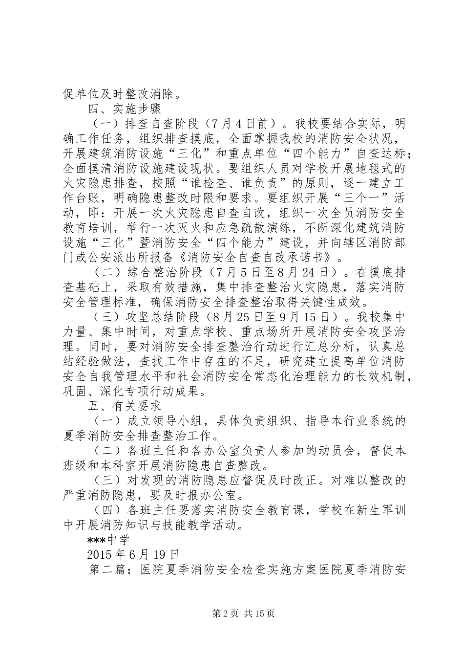 学校夏季消防安全方案_第2页