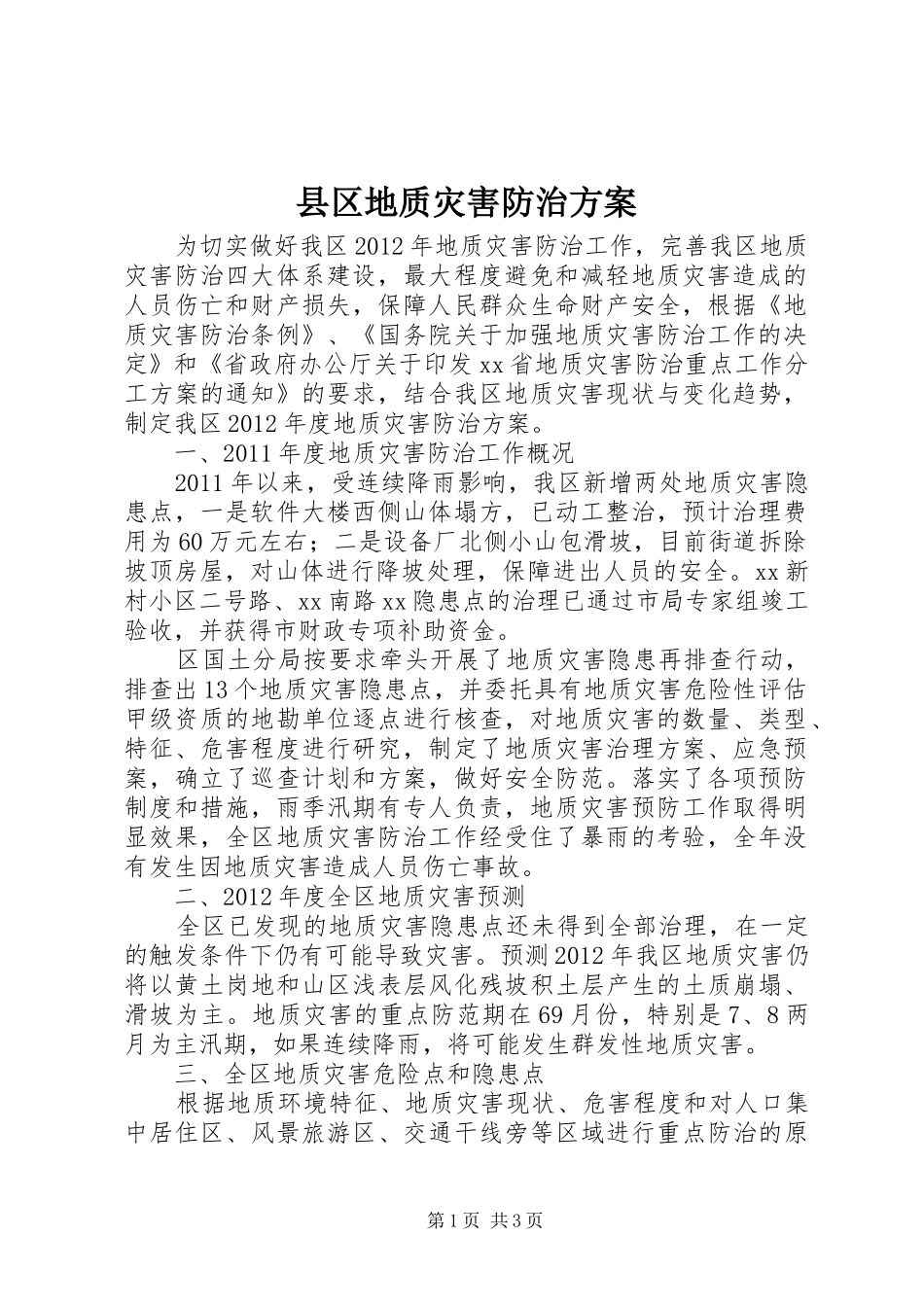 县区地质灾害防治实施方案_第1页
