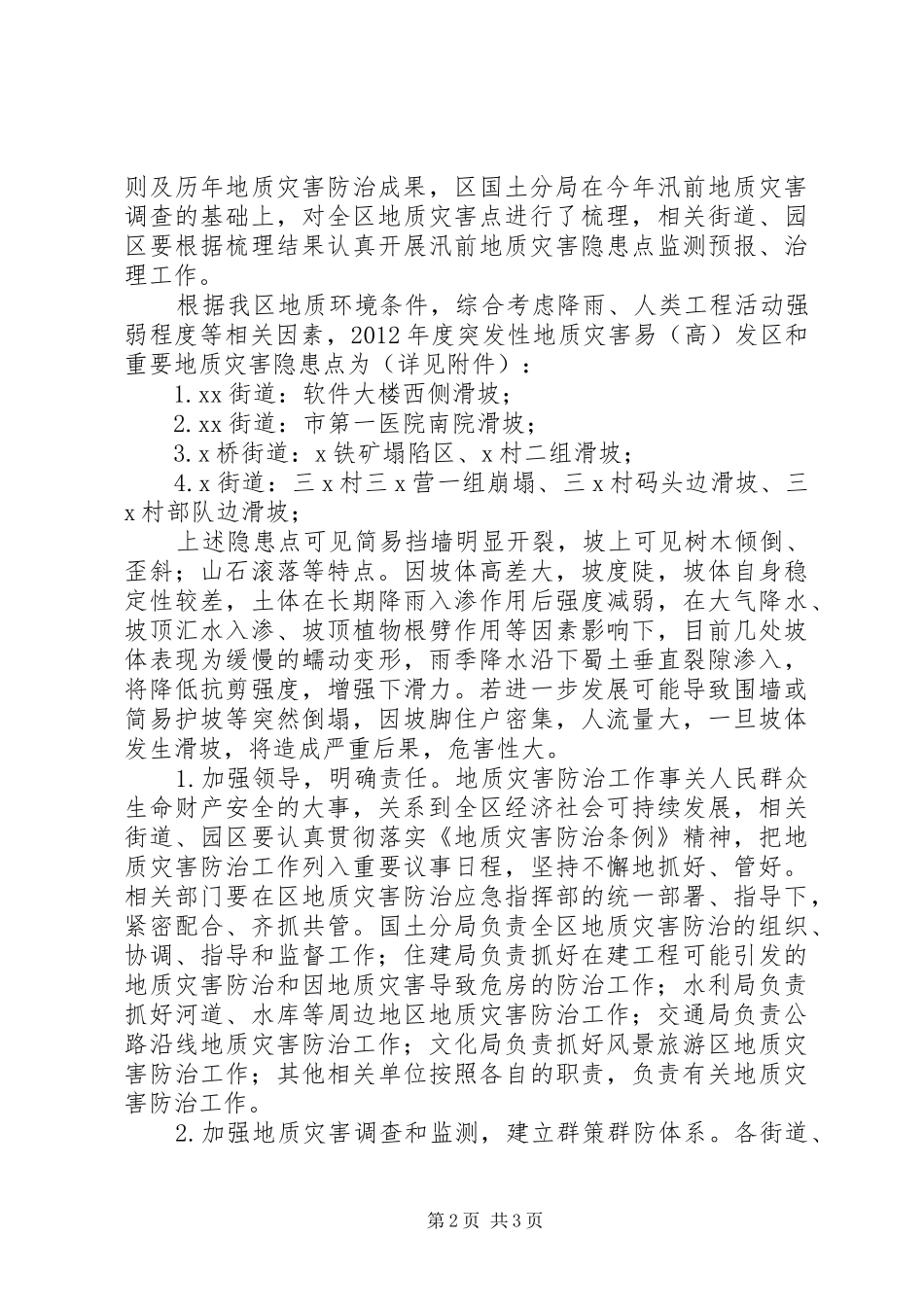县区地质灾害防治实施方案_第2页