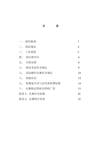全国工程建设系统（第九届）焊工技术比赛工作文件-目