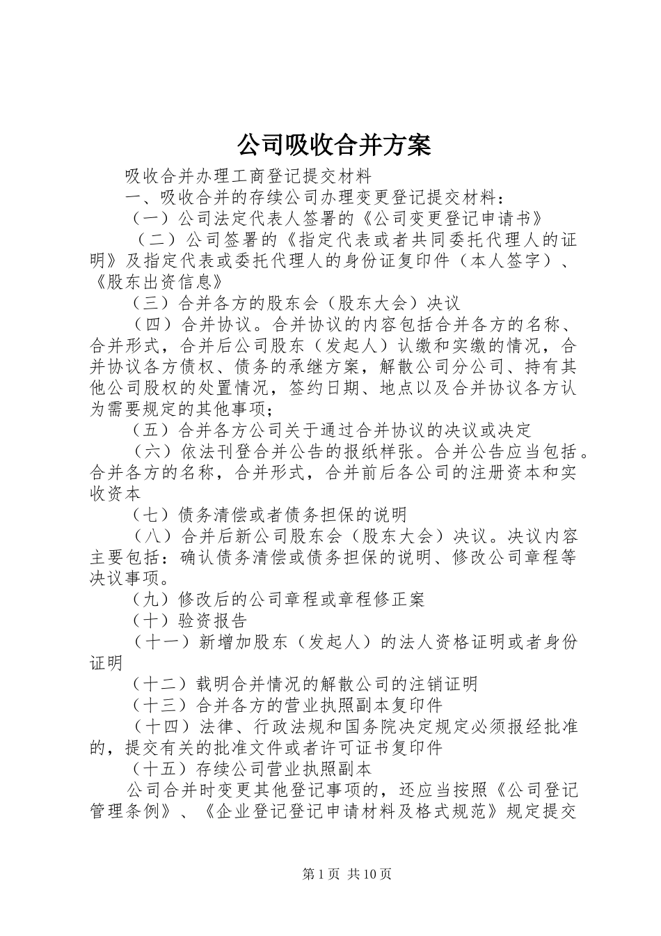 公司吸收合并实施方案_第1页