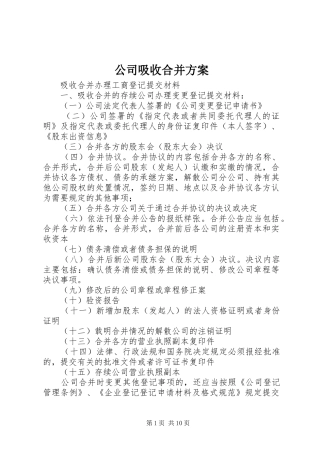 公司吸收合并实施方案