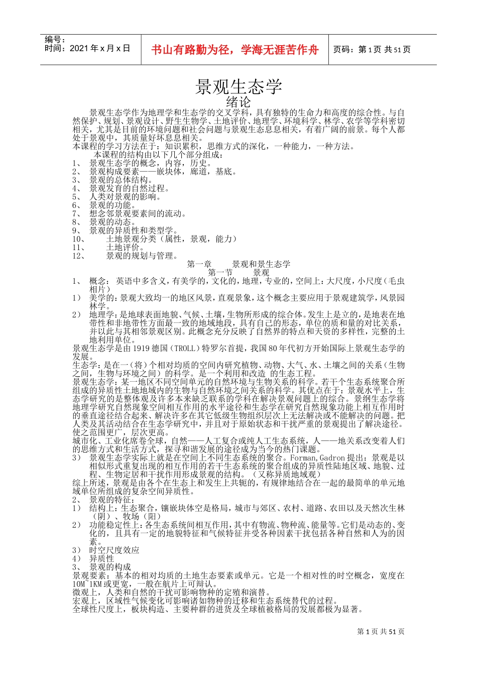 景观生态学的概念及结构_第1页