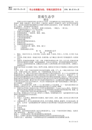 景观生态学的概念及结构