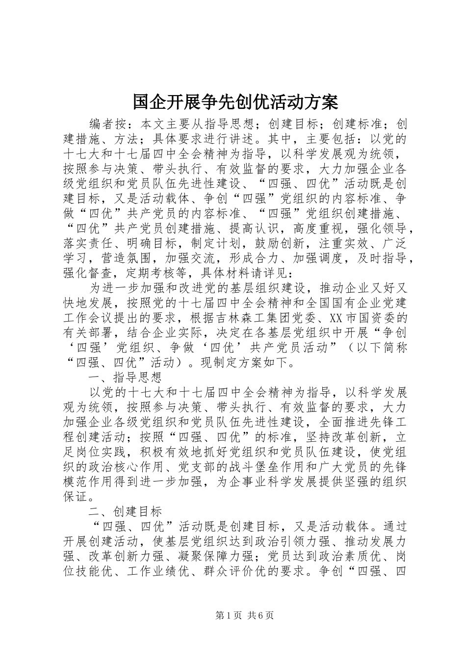 国企开展争先创优活动实施方案_第1页