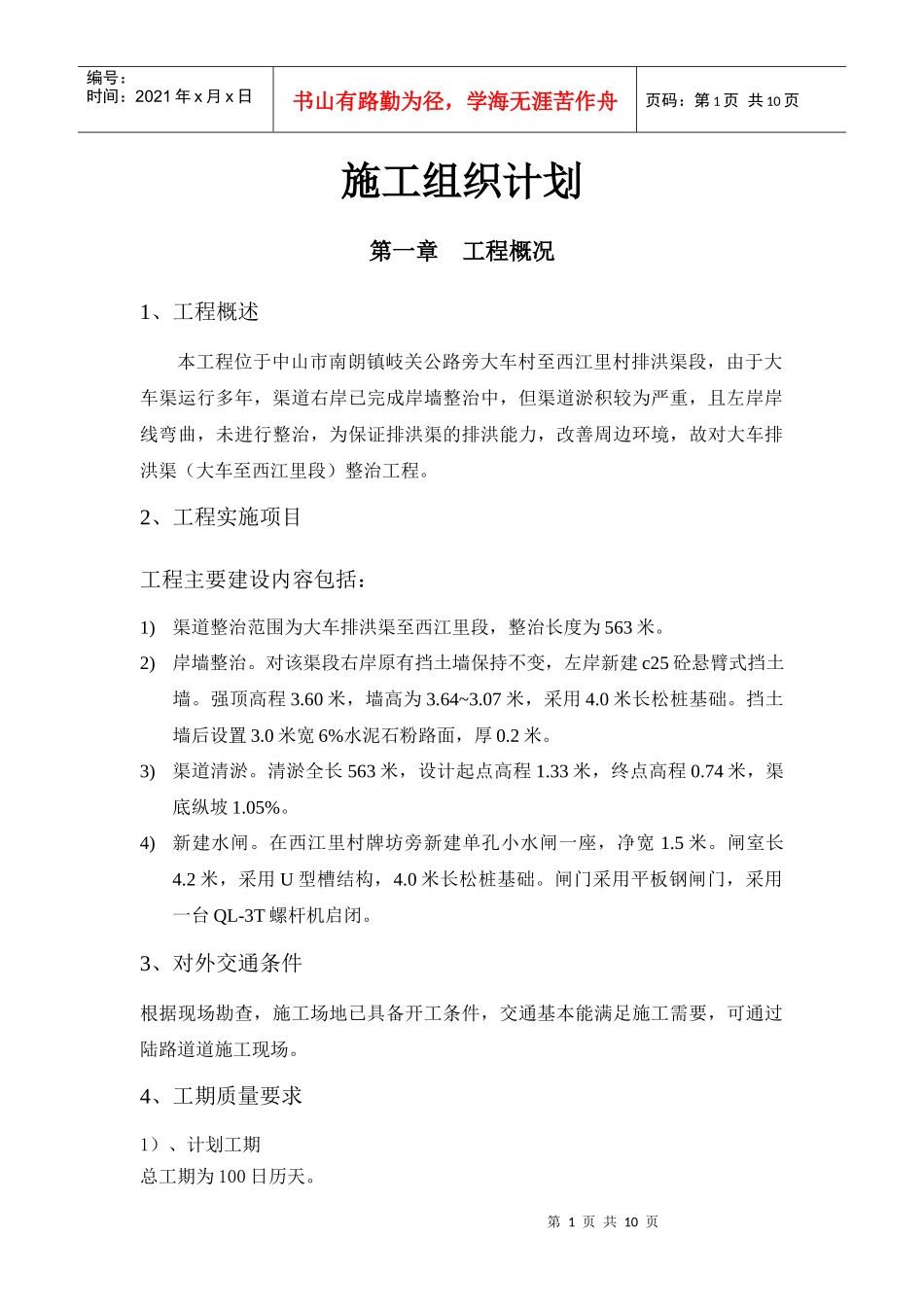 施工组织计划(南朗)_第1页