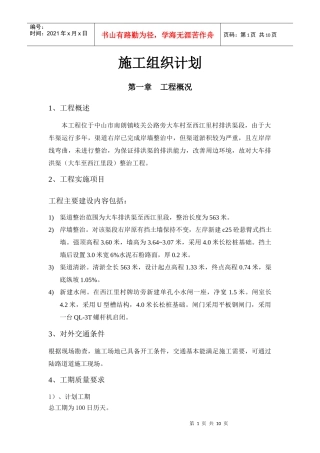 施工组织计划(南朗)