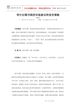 明中后期书商的市场意识和竞争策略