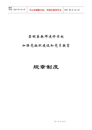 明县教师进修学校加强党组织建设和党员教育规章制度