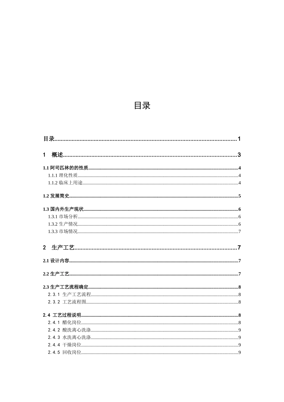 阿司匹林的生产工艺流程设计_第2页