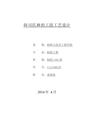 阿司匹林的生产工艺流程设计