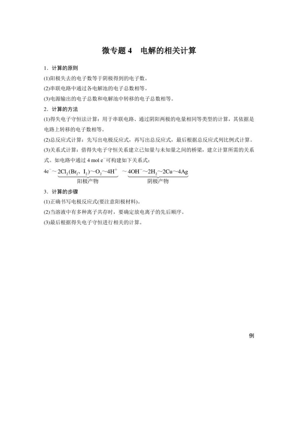 专题1第二单元微专题4电解的相关计算_第1页