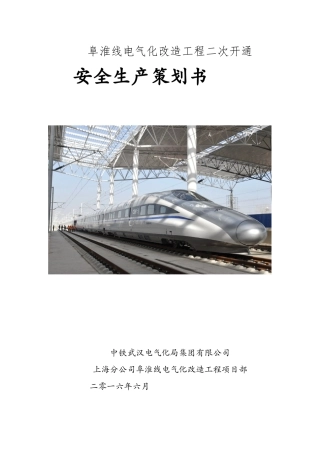 某电气化改造工程安全生产策划书