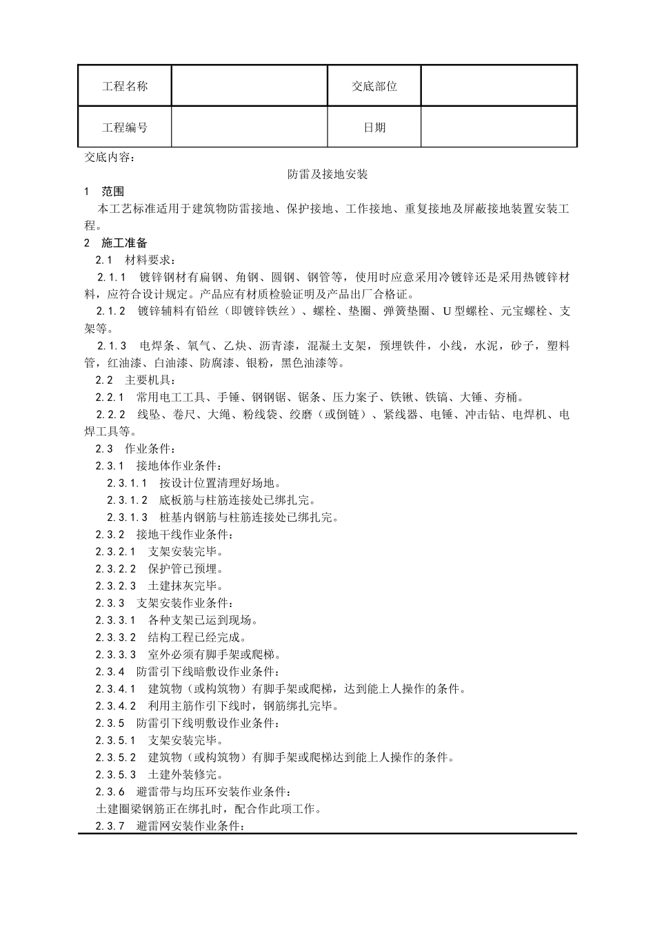 防雷及接地安装工艺_第1页