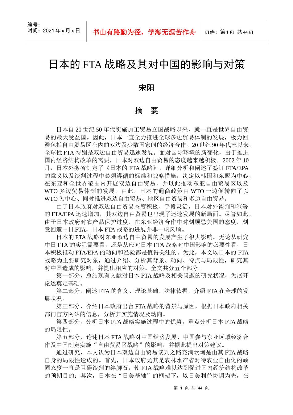 日本的FTA战略及其对中国的影响与对策(DOC55页)_第1页