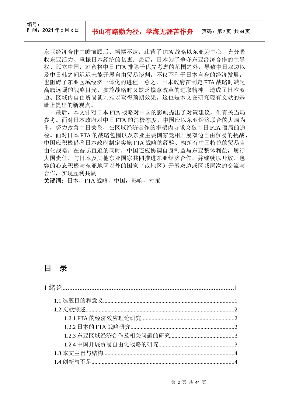 日本的FTA战略及其对中国的影响与对策(DOC55页)_第2页