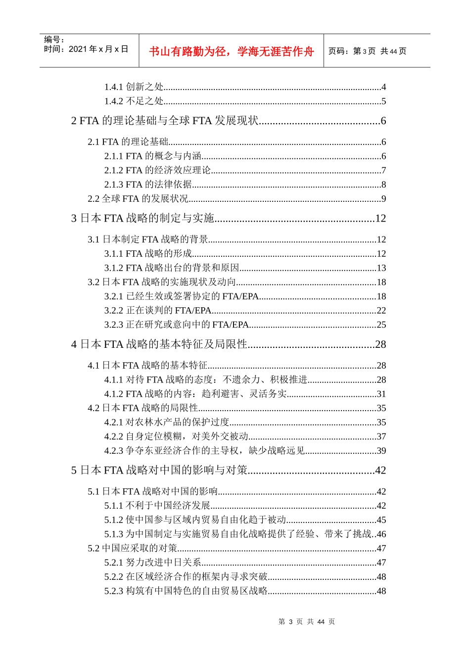 日本的FTA战略及其对中国的影响与对策(DOC55页)_第3页