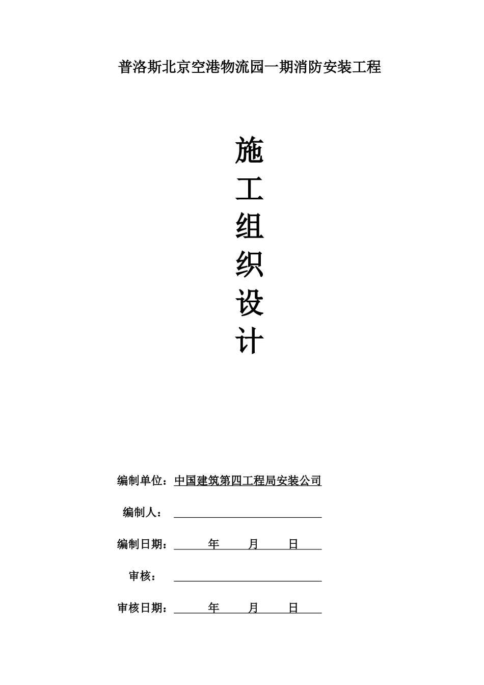 施工组织86715053_第1页