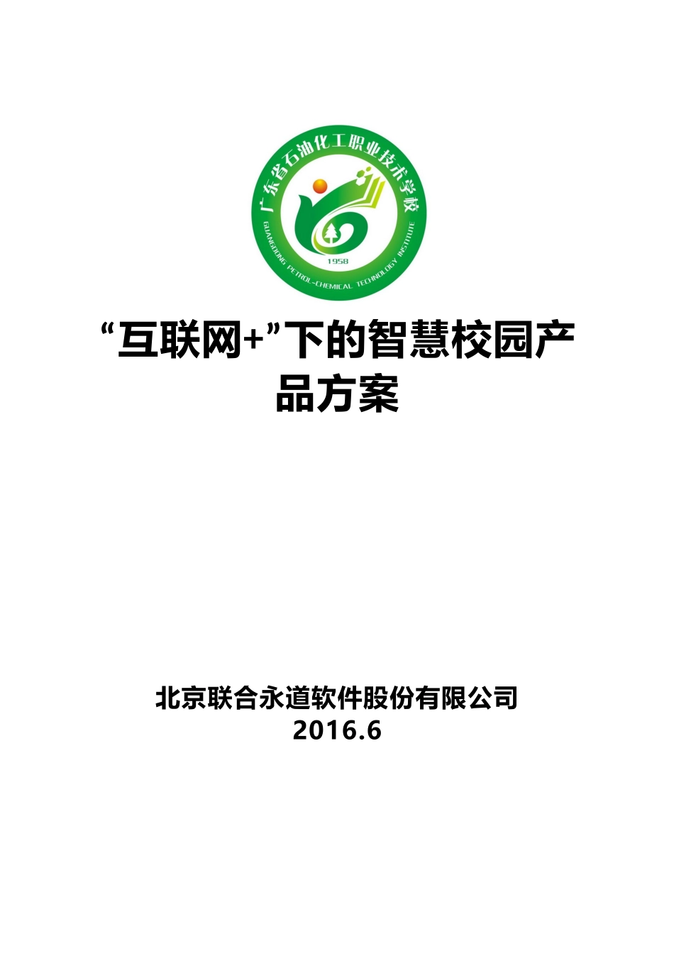 智慧校园产品方案(北京联合永道)_第1页