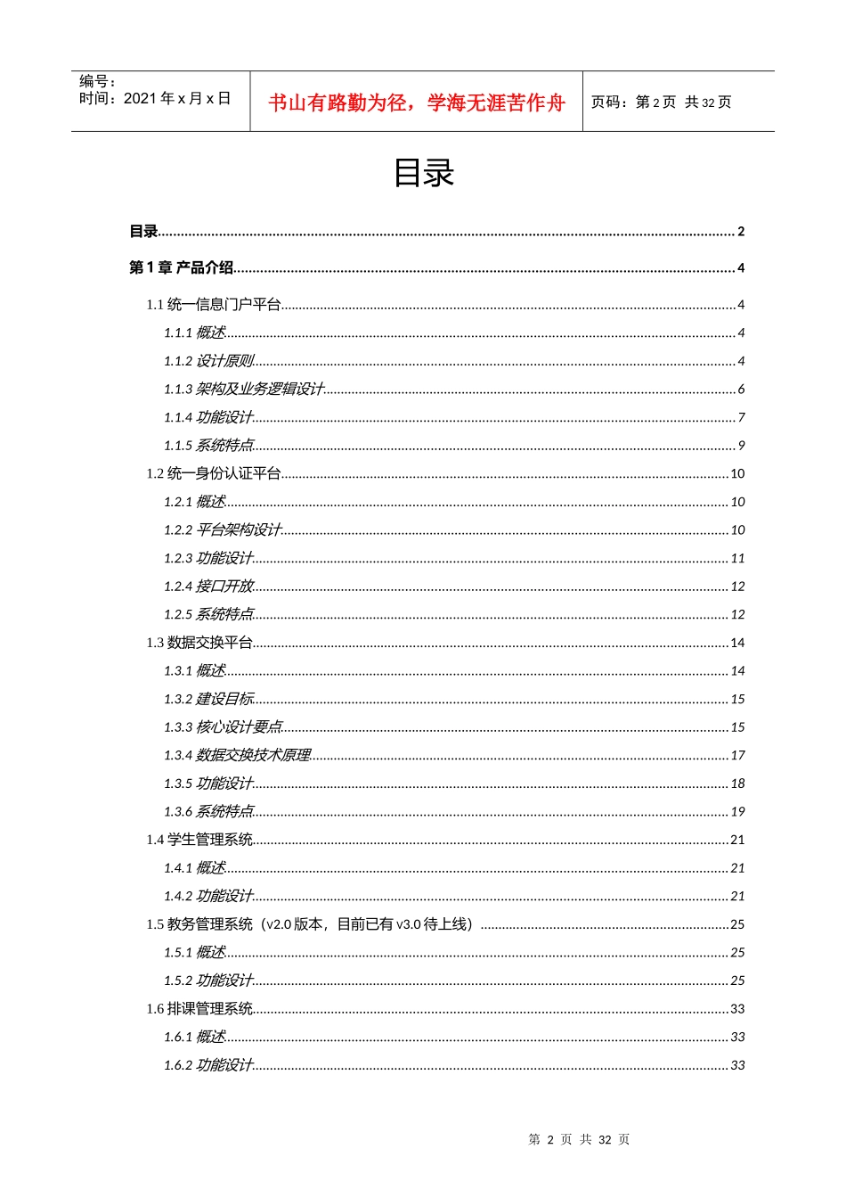 智慧校园产品方案(北京联合永道)_第2页