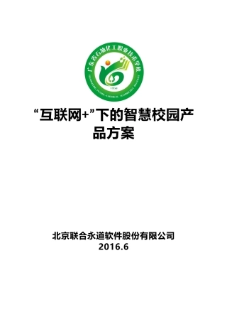 智慧校园产品方案(北京联合永道)